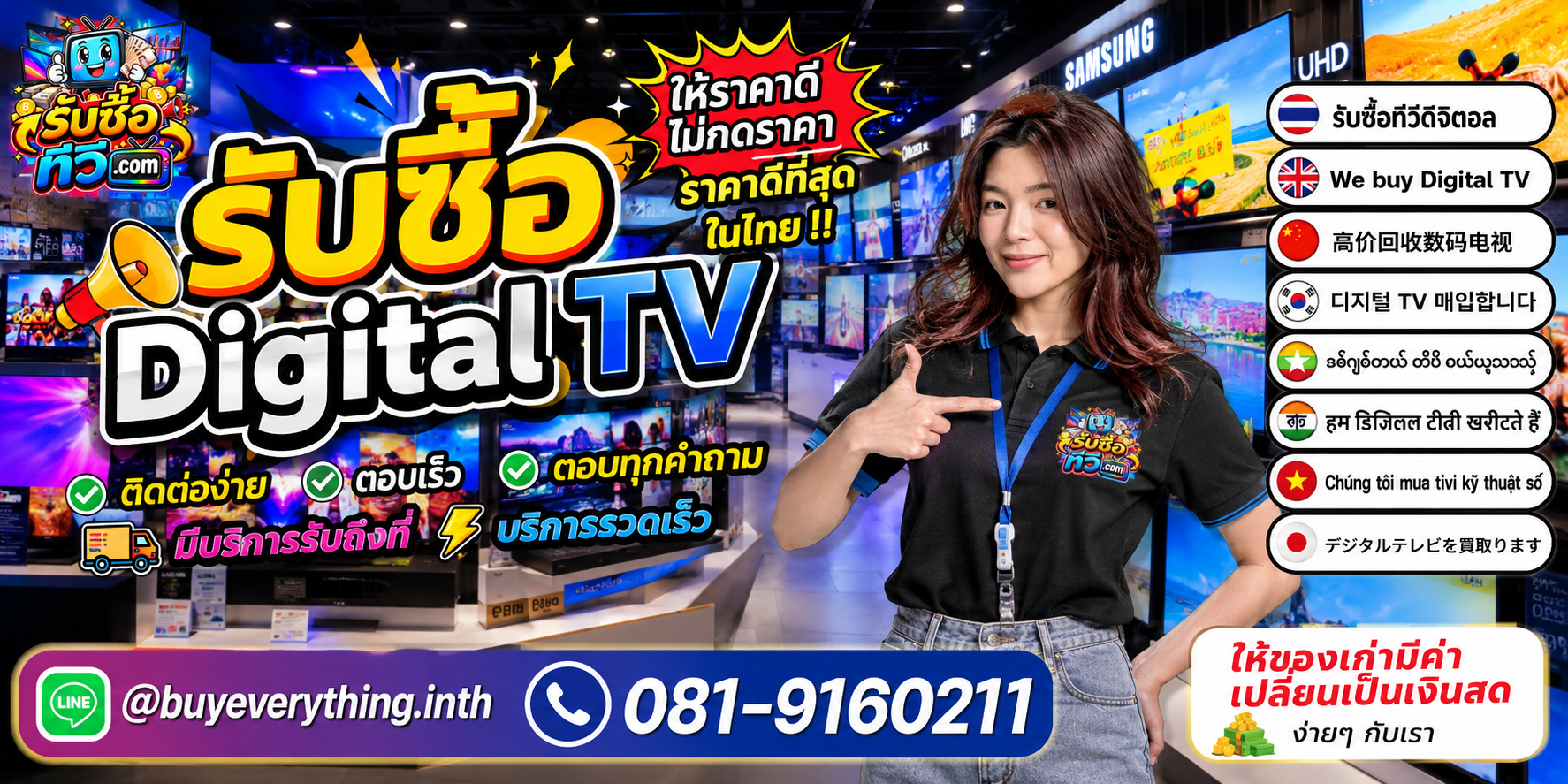 รับซื้อ Digital TV ติดต่อสะดวก ตอบเร็ว มีบริการรับถึงที่ LINE @buyeverything.inth โทร 081-9160211