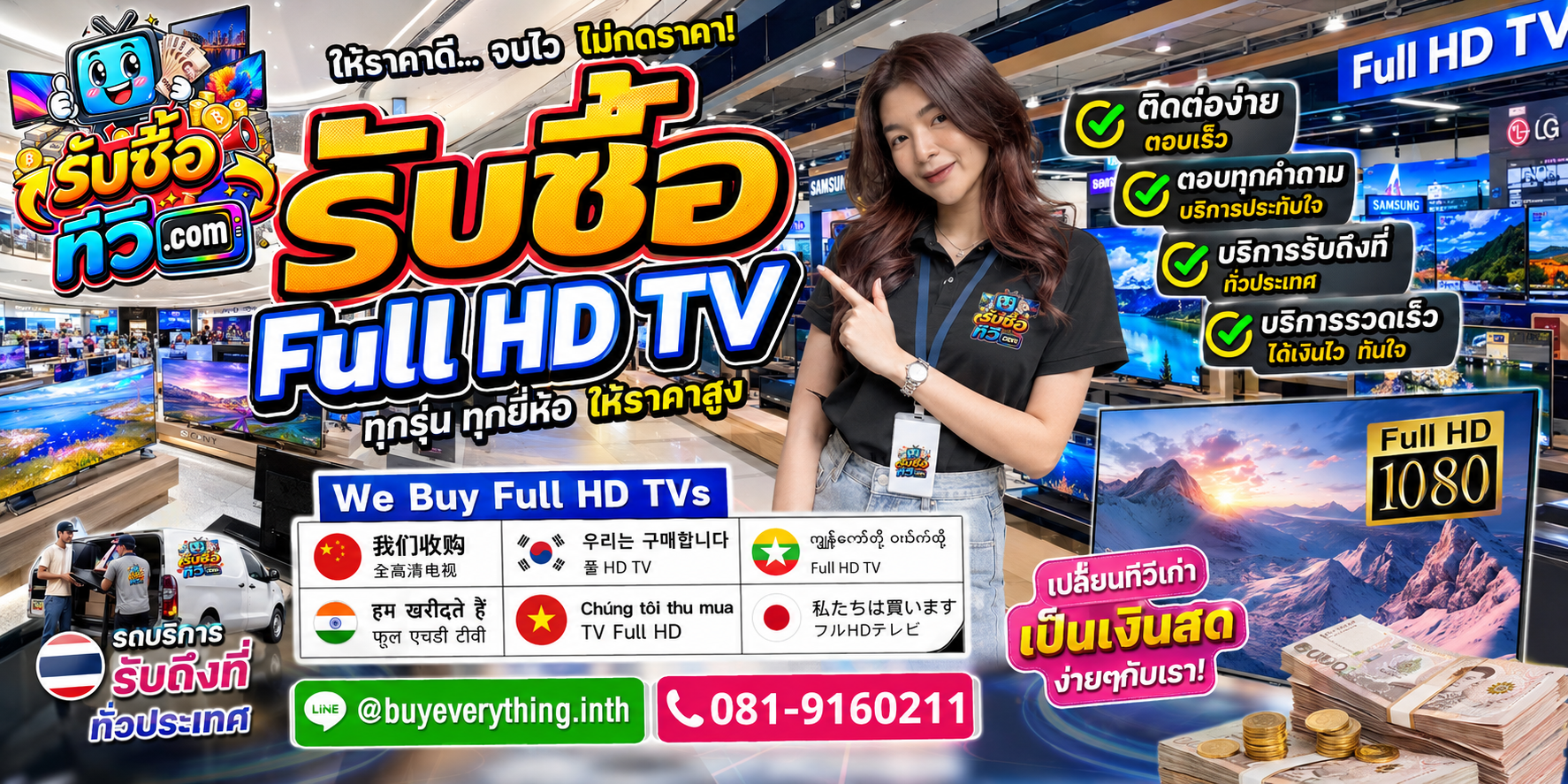 รับซื้อ Full HD TV ติดต่อสะดวก ตอบเร็ว มีบริการรับถึงที่ LINE @buyeverything.inth โทร 081-9160211