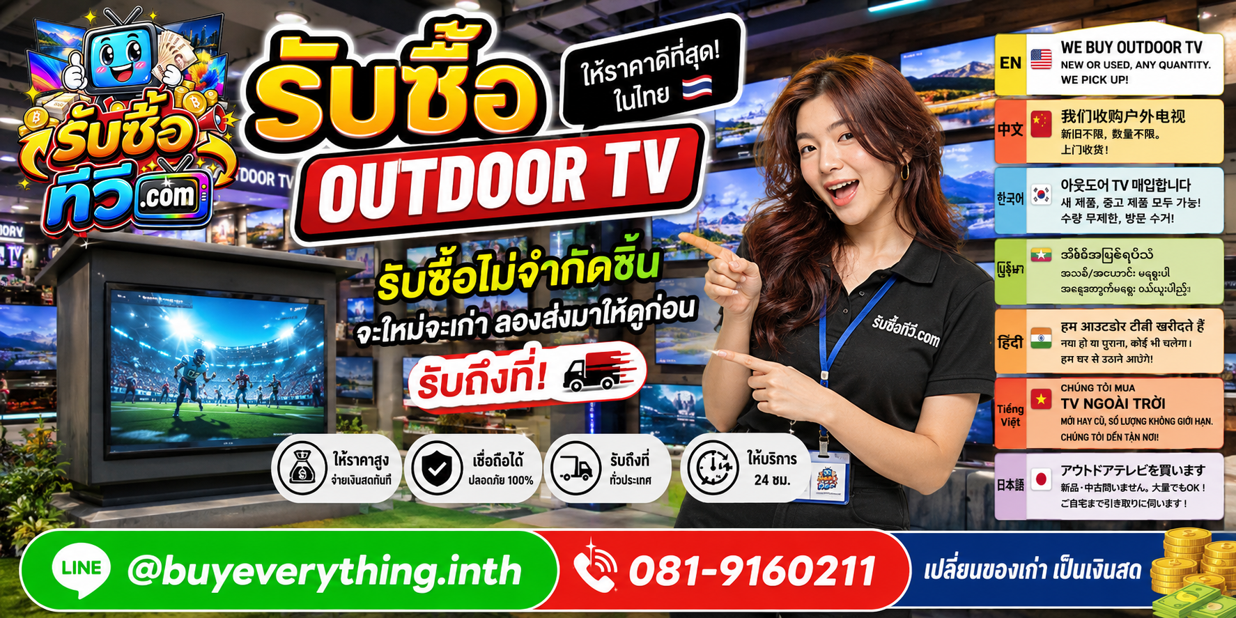 รับซื้อ Outdoor TV ไม่จำกัดชิ้น จะใหม่จะเก่า ลองส่งมาให้ดูก่อน พร้อมบริการรับถึงที่