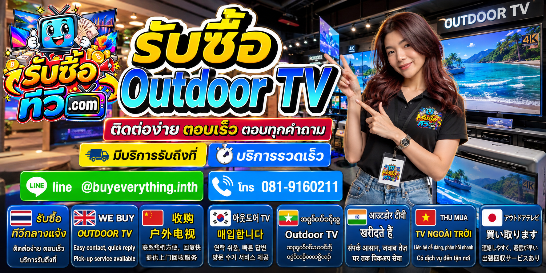 รับซื้อ Outdoor TV ติดต่อง่าย ตอบเร็ว มีบริการรับถึงที่ LINE @buyeverything.inth โทร 081-9160211