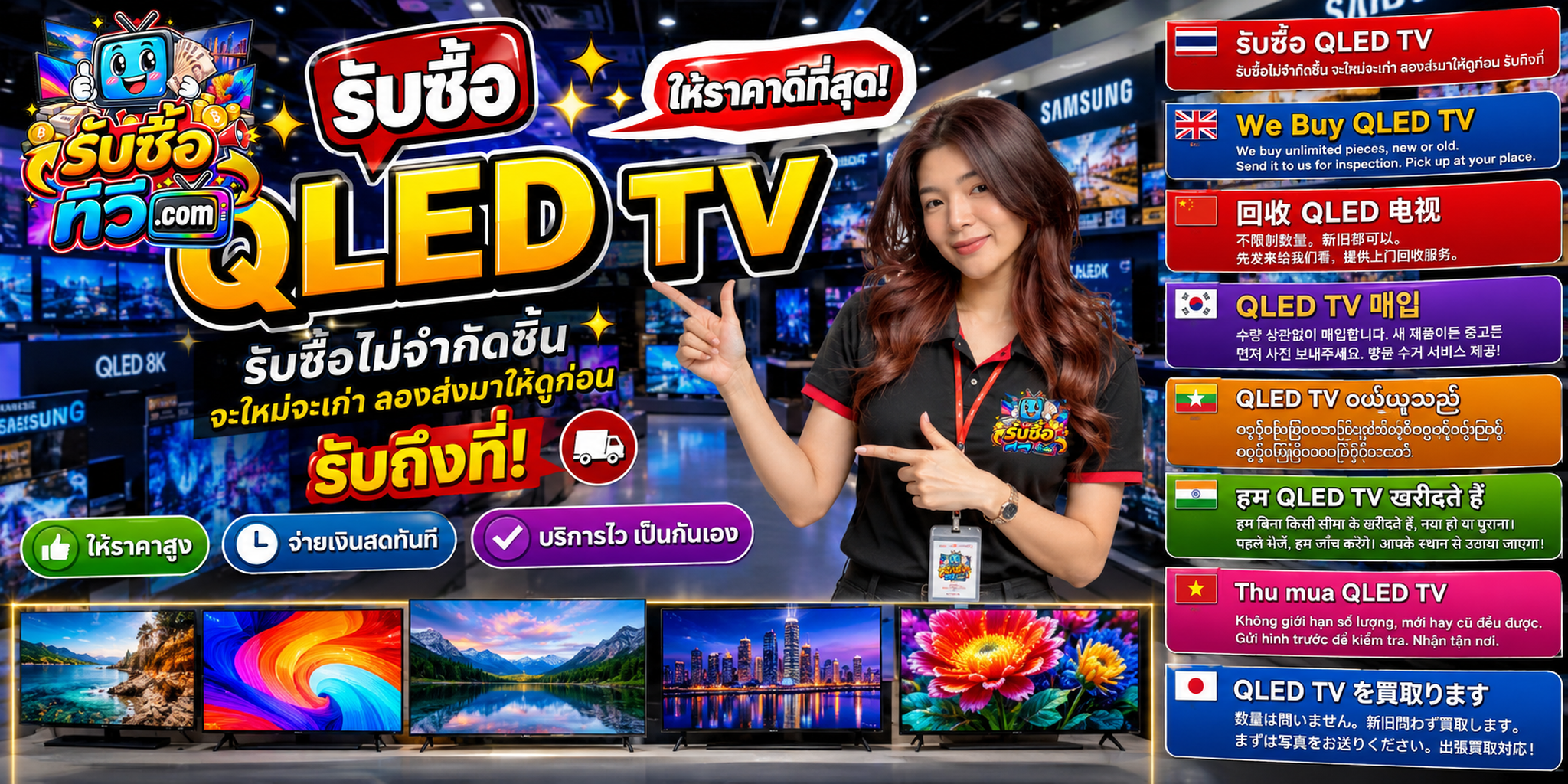 รับซื้อ QLED TV ไม่จำกัดชิ้น จะใหม่จะเก่า ลองส่ง Model Code และรูปมาให้ดูก่อน พร้อมรับถึงที่