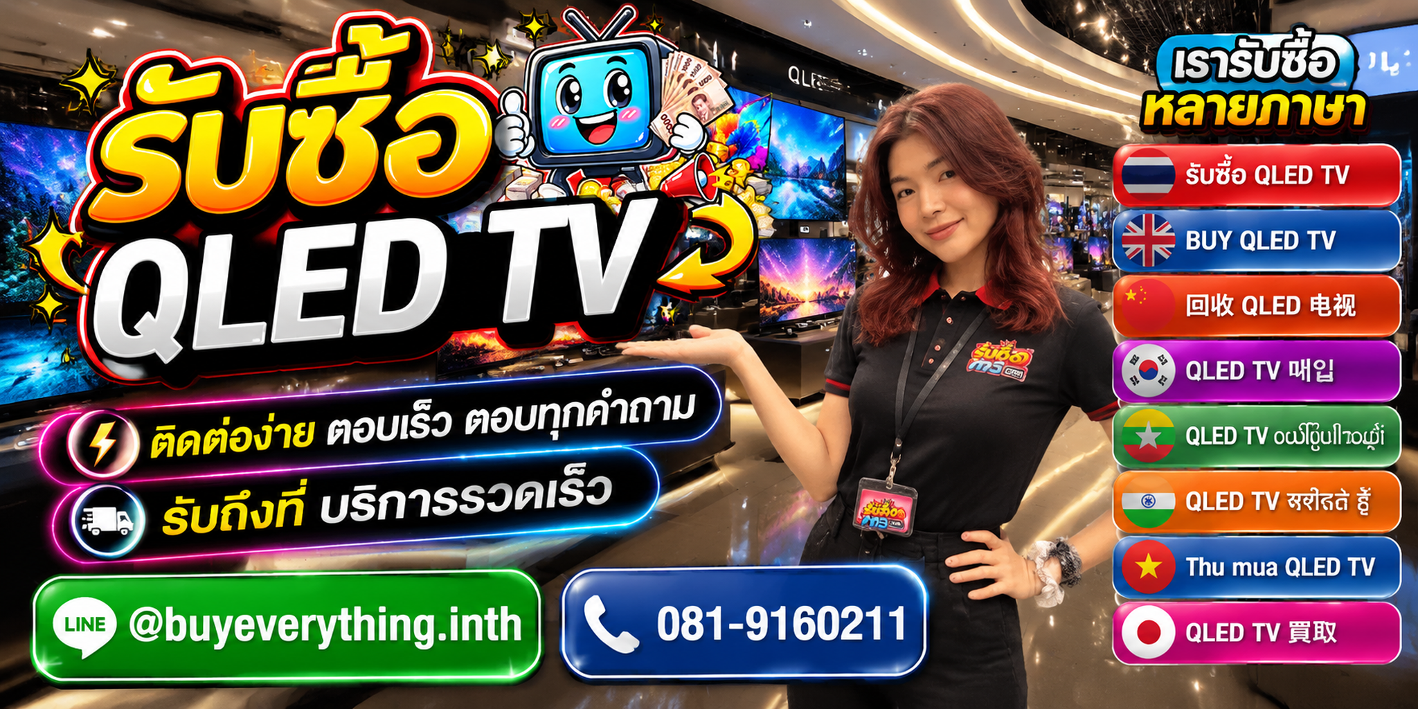 รับซื้อ QLED TV ติดต่อสะดวก ตอบเร็ว มีบริการรับถึงที่ LINE @buyeverything.inth โทร 081-9160211