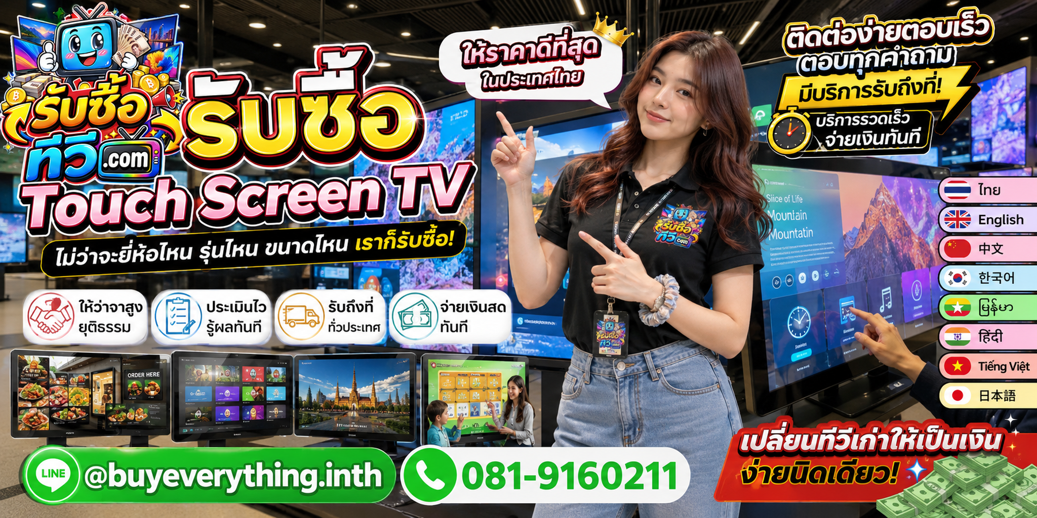 รับซื้อ Touch Screen TV ติดต่อสะดวก ตอบเร็ว มีบริการรับถึงที่ LINE @buyeverything.inth โทร 081-9160211