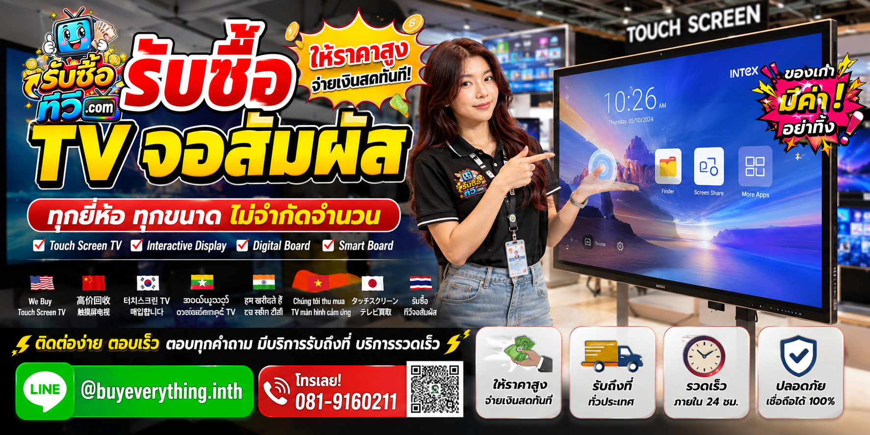 รับซื้อ TV จอสัมผัส ติดต่อสะดวก ตอบเร็ว มีบริการรับถึงที่ LINE @buyeverything.inth โทร 081-9160211