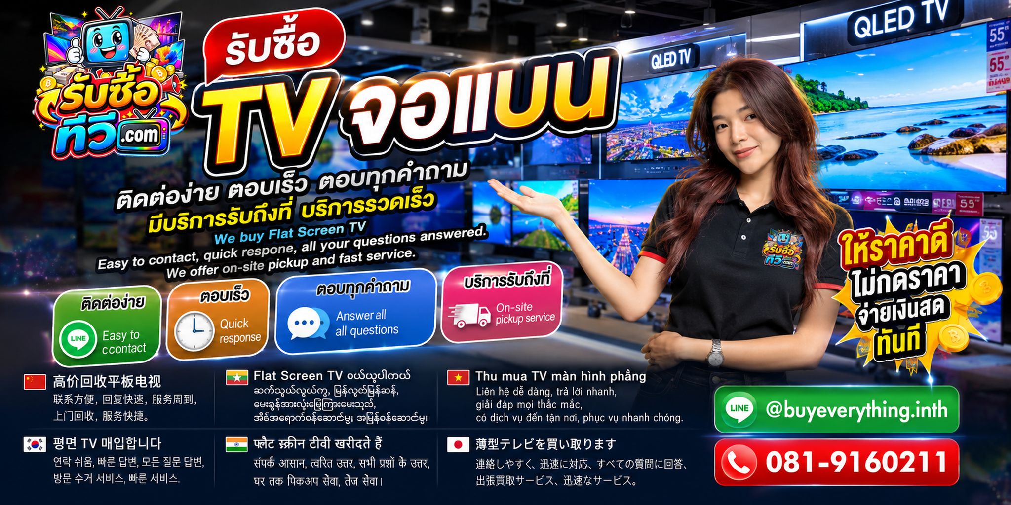 รับซื้อ TV จอแบน ติดต่อสะดวก ตอบเร็ว มีบริการรับถึงที่ LINE @buyeverything.inth โทร 081-9160211