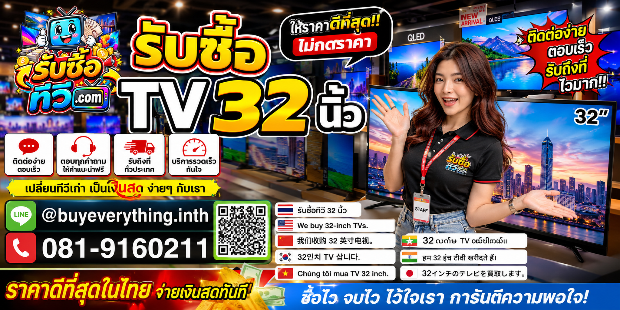 รับซื้อ TV 32 นิ้ว ติดต่อง่าย ตอบเร็ว มีบริการรับถึงที่ LINE @buyeverything.inth โทร 081-9160211