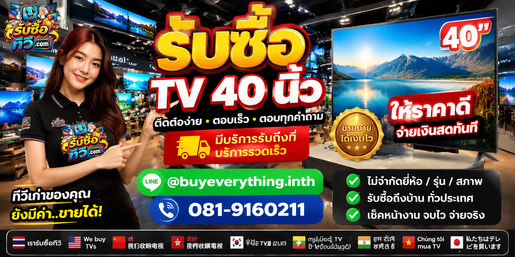 รับซื้อทีวี ติดต่อสะดวก ตอบเร็ว มีบริการรับถึงที่ LINE @buyeverything.inth โทร 081-9160211