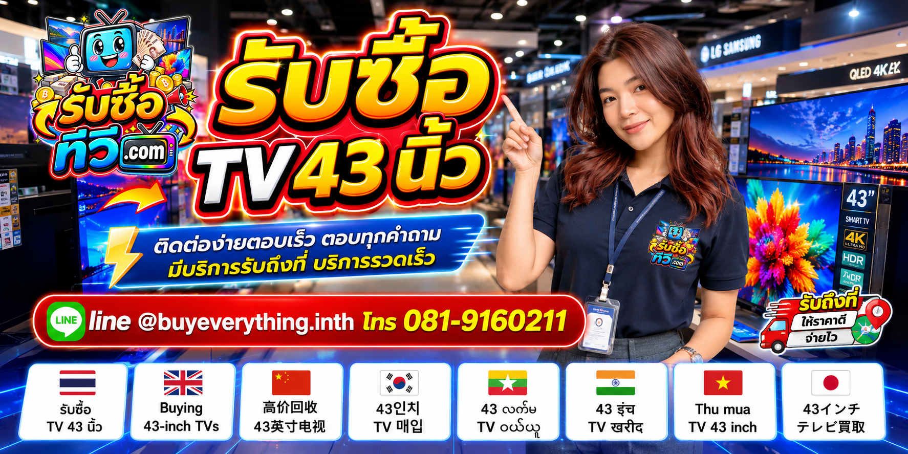 รับซื้อ TV 43 นิ้ว ติดต่อสะดวก ตอบเร็ว มีบริการรับถึงที่ LINE @buyeverything.inth โทร 081-9160211