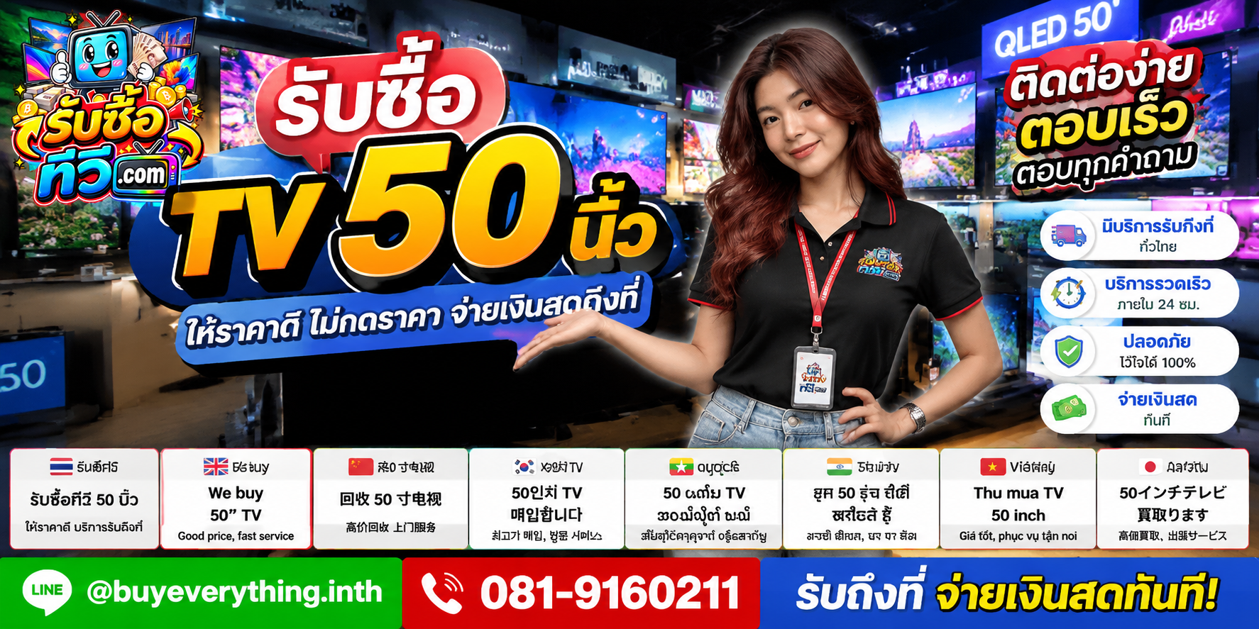 รับซื้อทีวี ติดต่อสะดวก ตอบเร็ว มีบริการรับถึงที่ LINE @buyeverything.inth โทร 081-9160211